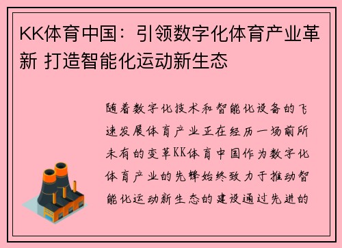 KK体育中国:引领数字化体育产业革新 打造智能化运动新生态