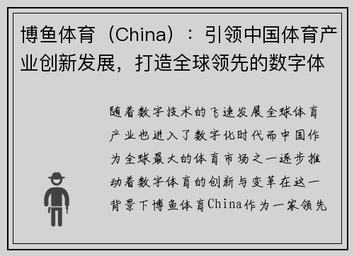 博鱼体育(China):引领中国体育产业创新发展,打造全球领先的数字体育平台
