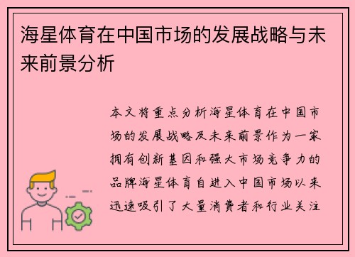 海星体育在中国市场的发展战略与未来前景分析