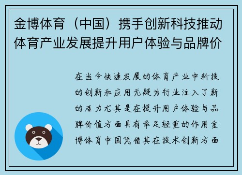 金博体育(中国)携手创新科技推动体育产业发展提升用户体验与品牌价值