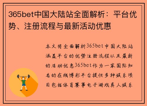 365bet中国大陆站全面解析:平台优势、注册流程与最新活动优惠