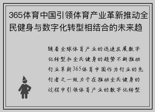 365体育中国引领体育产业革新推动全民健身与数字化转型相结合的未来趋势