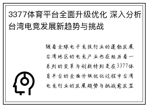 3377体育平台全面升级优化 深入分析台湾电竞发展新趋势与挑战