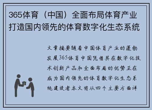 365体育(中国)全面布局体育产业 打造国内领先的体育数字化生态系统