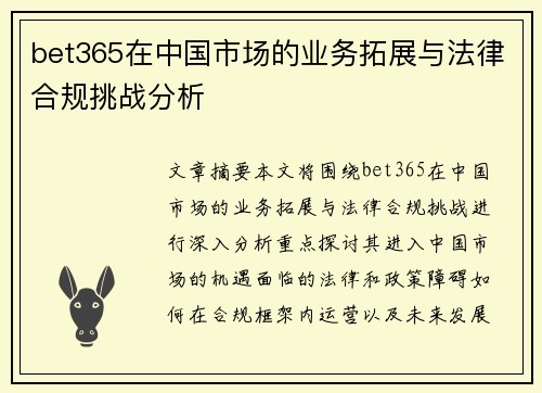 bet365在中国市场的业务拓展与法律合规挑战分析