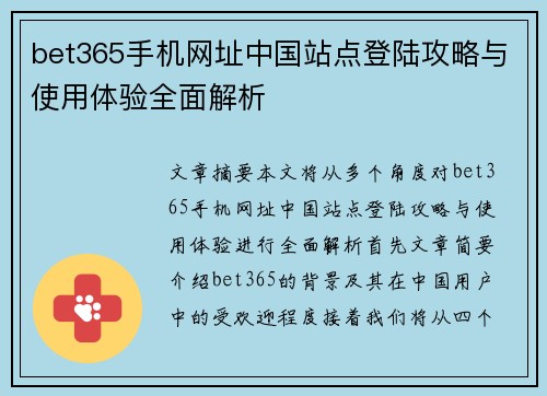 bet365手机网址中国站点登陆攻略与使用体验全面解析