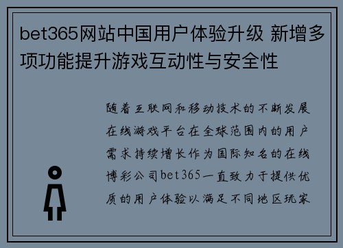 bet365网站中国用户体验升级 新增多项功能提升游戏互动性与安全性