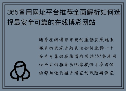 365备用网址平台推荐全面解析如何选择最安全可靠的在线博彩网站