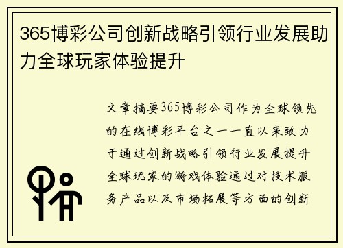 365博彩公司创新战略引领行业发展助力全球玩家体验提升