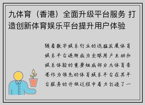 九体育（香港）全面升级平台服务 打造创新体育娱乐平台提升用户体验
