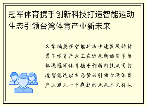 冠军体育携手创新科技打造智能运动生态引领台湾体育产业新未来