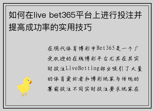 如何在live bet365平台上进行投注并提高成功率的实用技巧