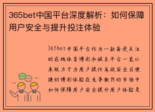 365bet中国平台深度解析：如何保障用户安全与提升投注体验