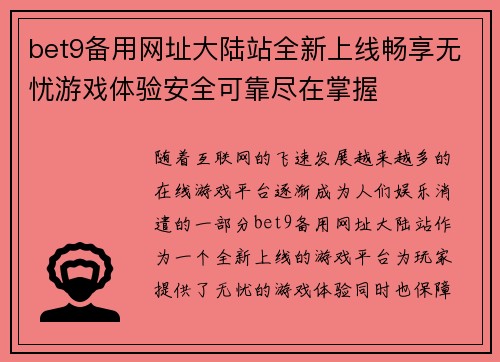 bet9备用网址大陆站全新上线畅享无忧游戏体验安全可靠尽在掌握