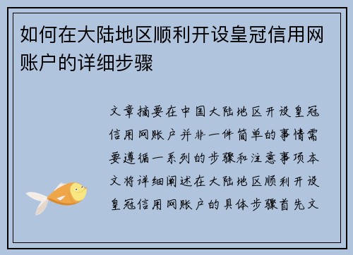 如何在大陆地区顺利开设皇冠信用网账户的详细步骤