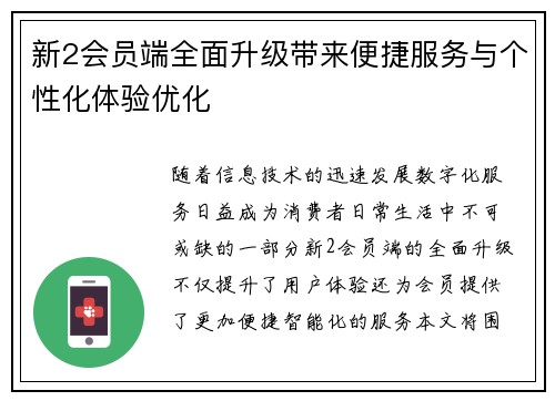 新2会员端全面升级带来便捷服务与个性化体验优化