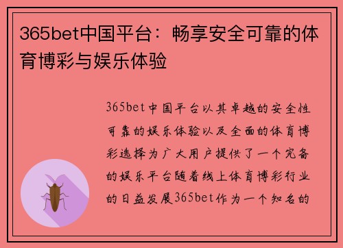 365bet中国平台:畅享安全可靠的体育博彩与娱乐体验