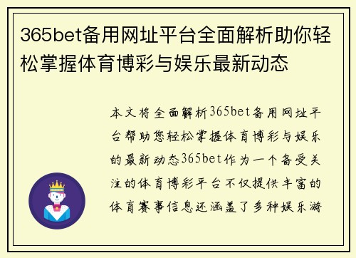 365bet备用网址平台全面解析助你轻松掌握体育博彩与娱乐最新动态