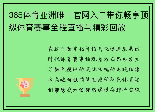 365体育亚洲唯一官网入口带你畅享顶级体育赛事全程直播与精彩回放