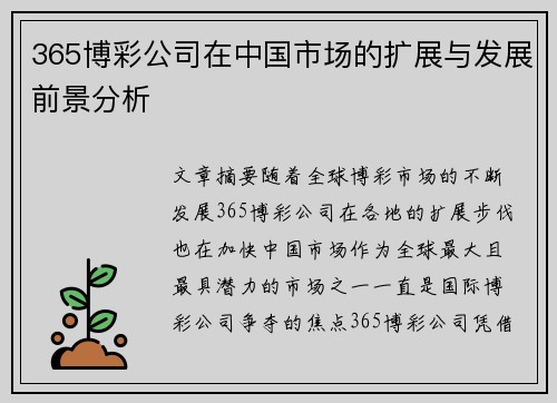 365博彩公司在中国市场的扩展与发展前景分析
