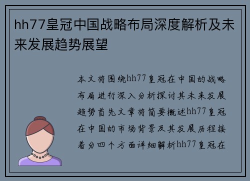 hh77皇冠中国战略布局深度解析及未来发展趋势展望