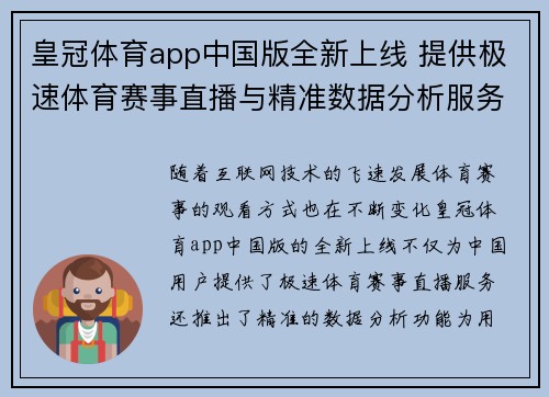 皇冠体育app中国版全新上线 提供极速体育赛事直播与精准数据分析服务