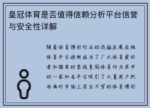皇冠体育是否值得信赖分析平台信誉与安全性详解