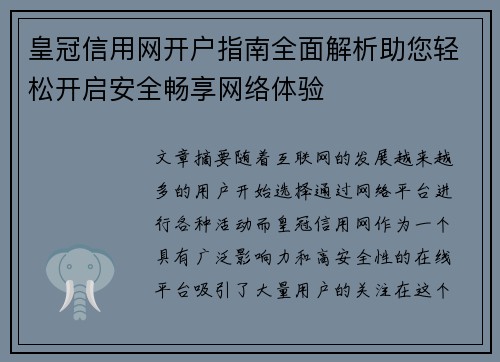 皇冠信用网开户指南全面解析助您轻松开启安全畅享网络体验