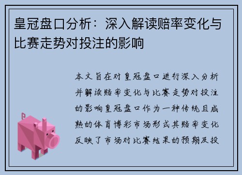 皇冠盘口分析：深入解读赔率变化与比赛走势对投注的影响
