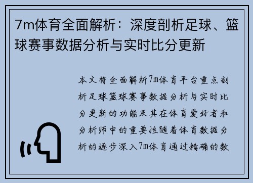 7m体育全面解析:深度剖析足球、篮球赛事数据分析与实时比分更新