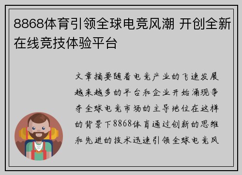 8868体育引领全球电竞风潮 开创全新在线竞技体验平台