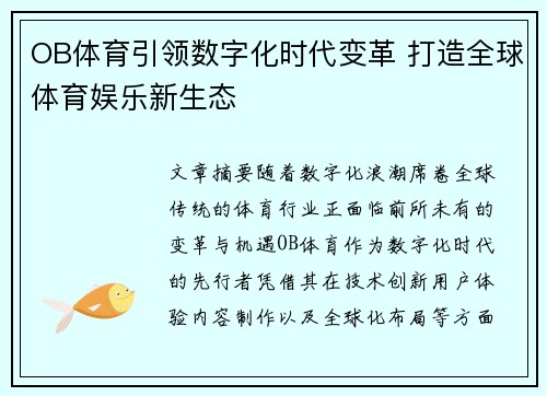 OB体育引领数字化时代变革 打造全球体育娱乐新生态