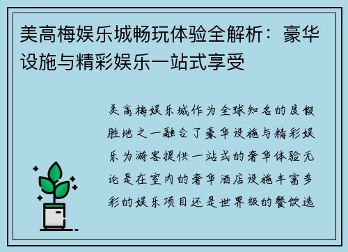 美高梅娱乐城畅玩体验全解析:豪华设施与精彩娱乐一站式享受