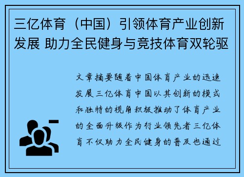 三亿体育(中国)引领体育产业创新发展 助力全民健身与竞技体育双轮驱动