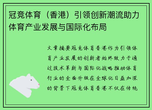 冠竞体育(香港)引领创新潮流助力体育产业发展与国际化布局