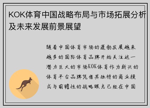 KOK体育中国战略布局与市场拓展分析及未来发展前景展望