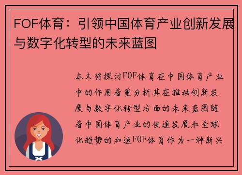 FOF体育:引领中国体育产业创新发展与数字化转型的未来蓝图