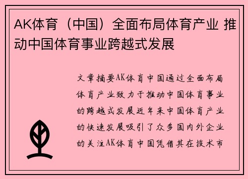 AK体育(中国)全面布局体育产业 推动中国体育事业跨越式发展