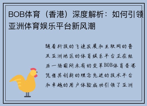 BOB体育（香港）深度解析：如何引领亚洲体育娱乐平台新风潮