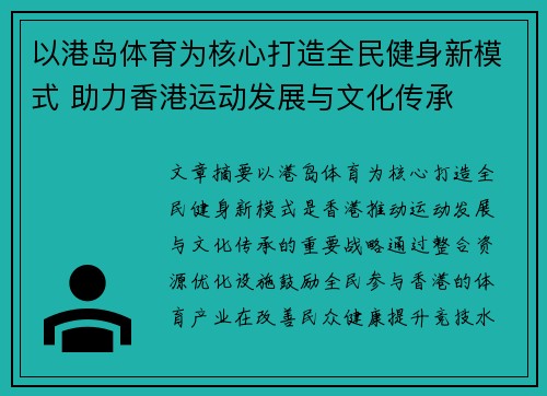 以港岛体育为核心打造全民健身新模式 助力香港运动发展与文化传承
