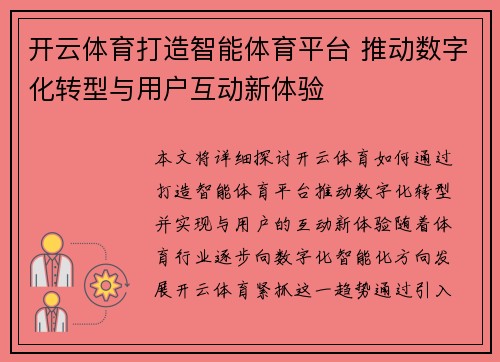 开云体育打造智能体育平台 推动数字化转型与用户互动新体验