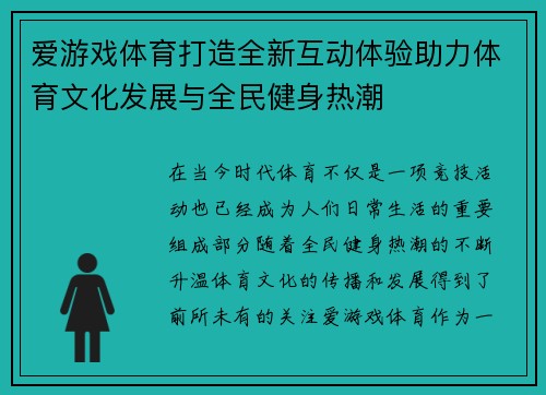 爱游戏体育打造全新互动体验助力体育文化发展与全民健身热潮