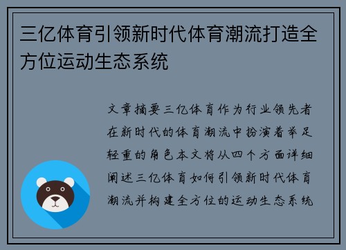三亿体育引领新时代体育潮流打造全方位运动生态系统