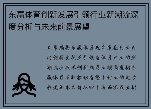 东赢体育创新发展引领行业新潮流深度分析与未来前景展望