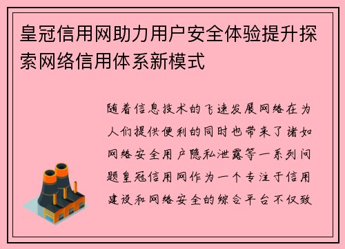 皇冠信用网助力用户安全体验提升探索网络信用体系新模式