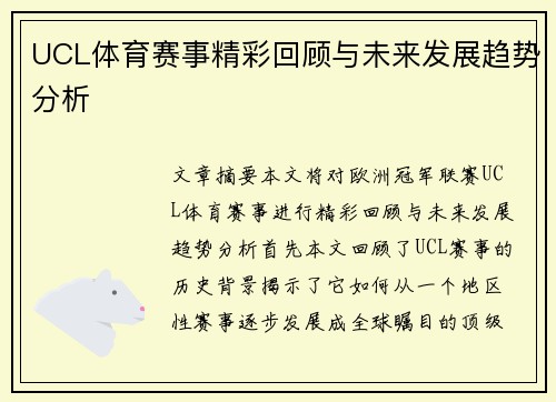UCL体育赛事精彩回顾与未来发展趋势分析