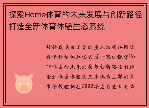 探索Home体育的未来发展与创新路径打造全新体育体验生态系统