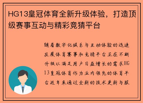 HG13皇冠体育全新升级体验,打造顶级赛事互动与精彩竞猜平台 HG13皇冠体育全新升级体验,打造顶级赛事互动与精彩竞猜平台