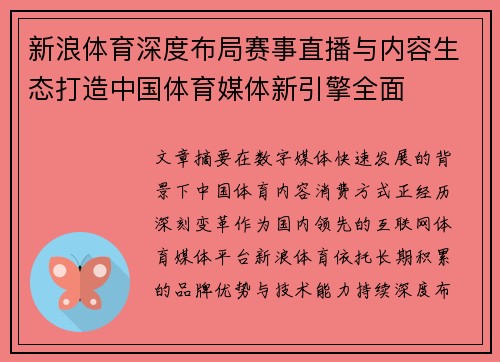 新浪体育深度布局赛事直播与内容生态打造中国体育媒体新引擎全面 新浪体育深度布局赛事直播与内容生态打造中国体育媒体新引擎全面