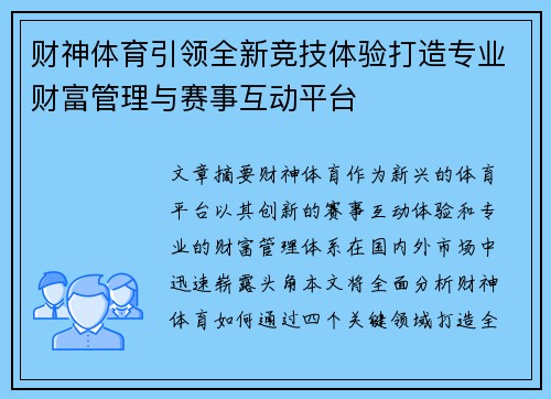 财神体育引领全新竞技体验打造专业财富管理与赛事互动平台